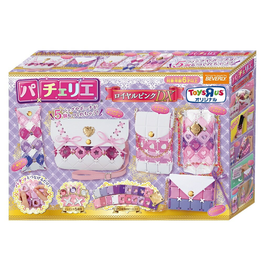 パチェリエ ロイヤルピンクDX トイザらス限定 クリスマスプレゼント 6歳 7歳 8歳