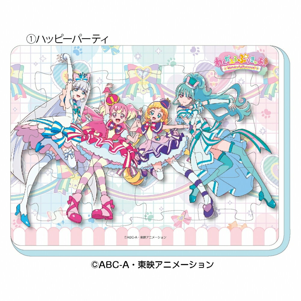わんだふるぷりきゅあ!ふわふわおふろパズル1 ハッピーパーティー