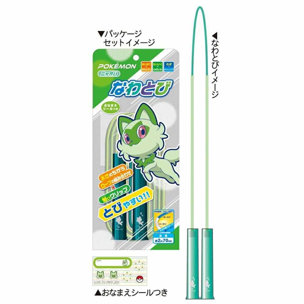 ポケモン なわとび ポケットモンスターB ニャオハ 2m70cm 名前シール 縄跳び 小学生 小学校 運動