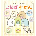 「8/1〜6限定先着で最大2000円OFFクーポン」すみっコぐらし ことばずかん