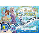 「8/1〜6限定先着で最大2000円OFFクーポン」アナと雪の女王 ピアノえほん