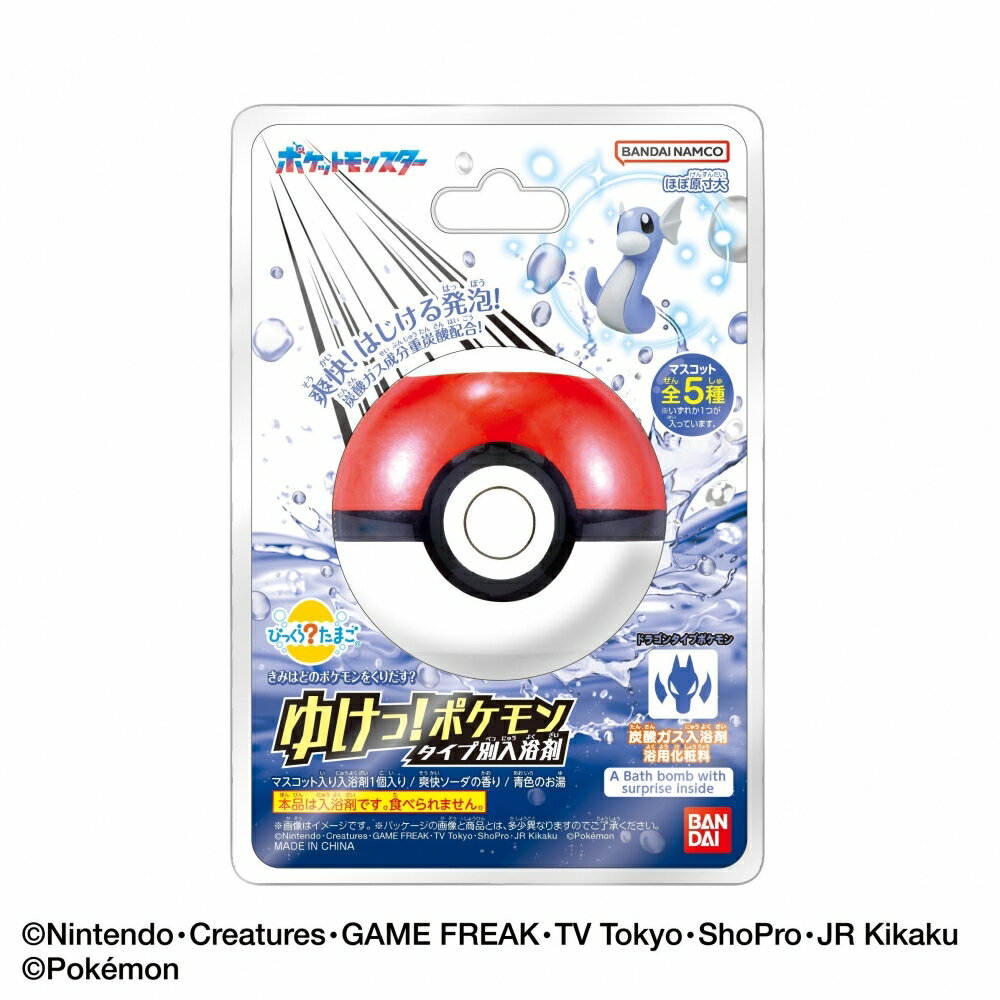 びっくらたまご ゆけっ!ポケモン タイプ別入浴剤 〜ドラゴンタイプポケモン〜