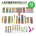 手持ち花火220本入り 人気の国産手持ち花火入り【オンライン限定】家庭用花火セット 花火詰め合わせ【メーカー直送】