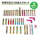 煙少ない 煙約80%カット 手持ち花火150本入りセット 写真がキレイ【オンライン限定】家庭用花火セット 花火詰め合わせ【メーカー直送】