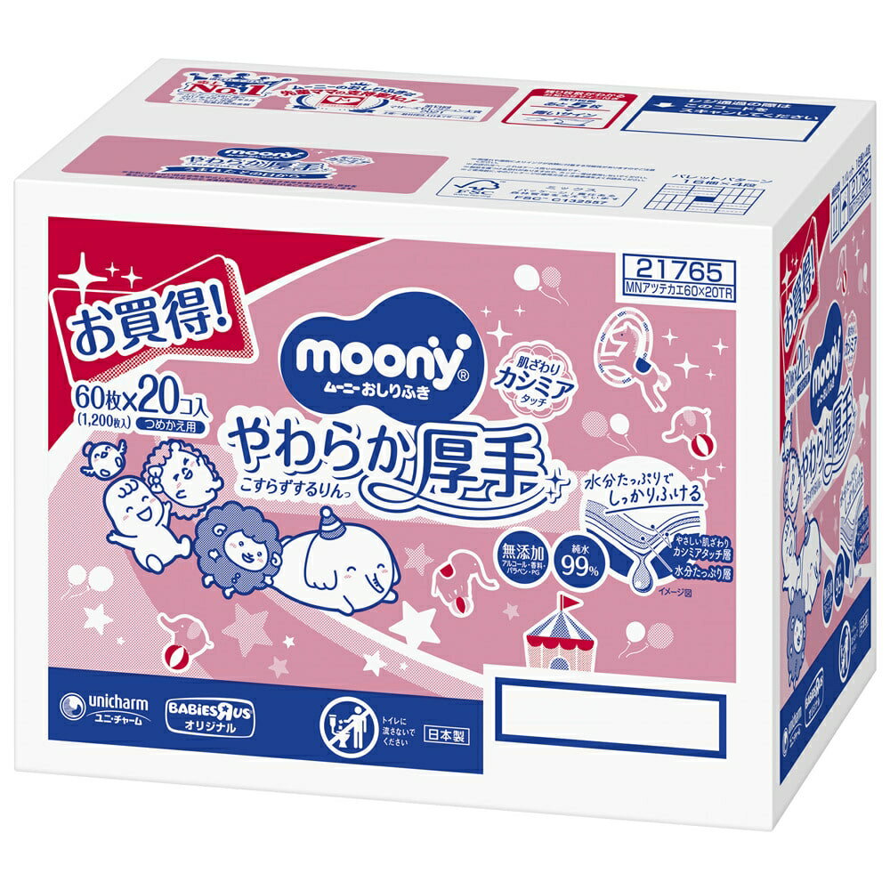 【おしりふき】ムーニー おしりふき やわらか厚手 純水99% 詰替 60枚×20（1200枚） 無添加（アルコール・香料・パラベン不使用） 箱入り ベビーザらス限定