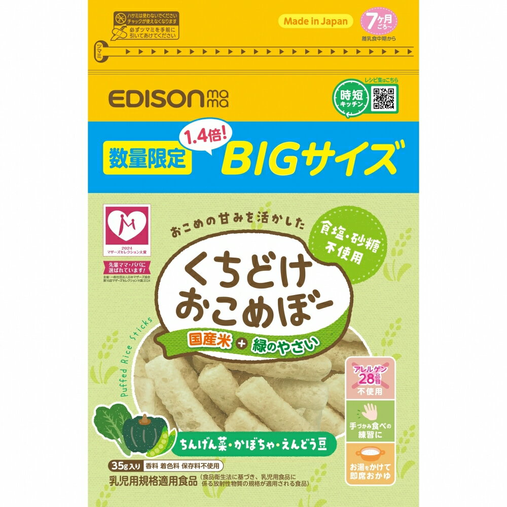 EDISONmama エジソンママ くちどけおこめぼー 緑のやさい数量限定増量35g 【乳児用規格適用食品 離乳食 ベビーフード】【7ヶ月〜】