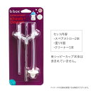 「8/1〜6限定先着で最大2000円OFFクーポン」b.box ビーボックス Sippy cup シッピーカップ専用スペアストロー/クリーナーセット