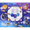 「8/1〜6限定先着で最大2000円OFFクーポン」ガールズクラフトガラスカボションでつくる 星空のしずくアクセサリー