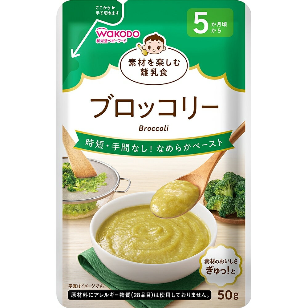 和光堂 素材を楽しむ離乳食 ブロッコリー【離乳食 ベビーフード】【5ヶ月〜】のサムネイル
