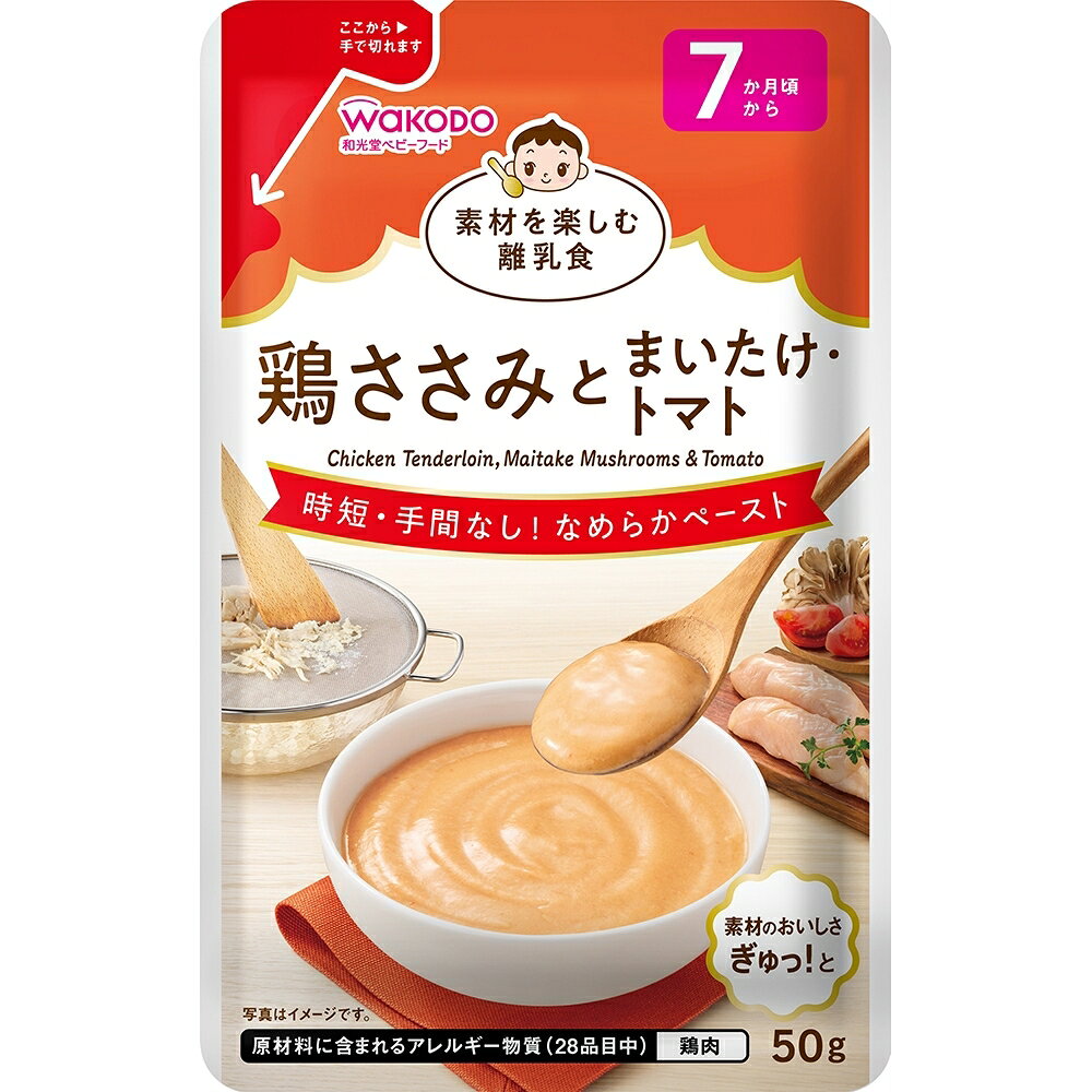 和光堂 素材を楽しむ離乳食 鶏ささみとまいたけ・トマト【離乳食 ベビーフード】【7カ月～】 (お一人様10点限り)