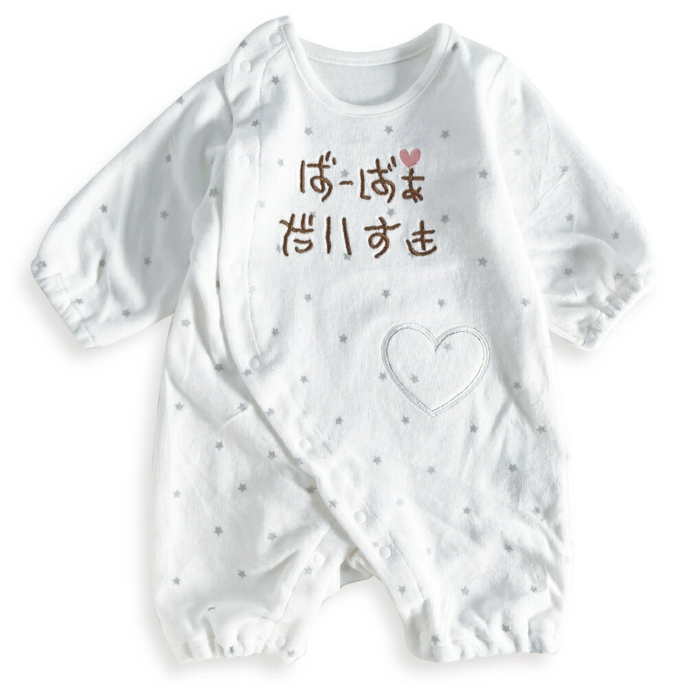 長袖ちびオール ベロア アイラブばーばぁ刺繍 ホワイト×60-70cmベビーザらス限定
