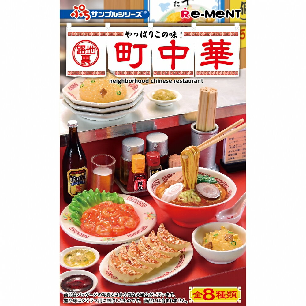 楽天市場】リーメント 町中華（コレクション｜ホビー）の通販