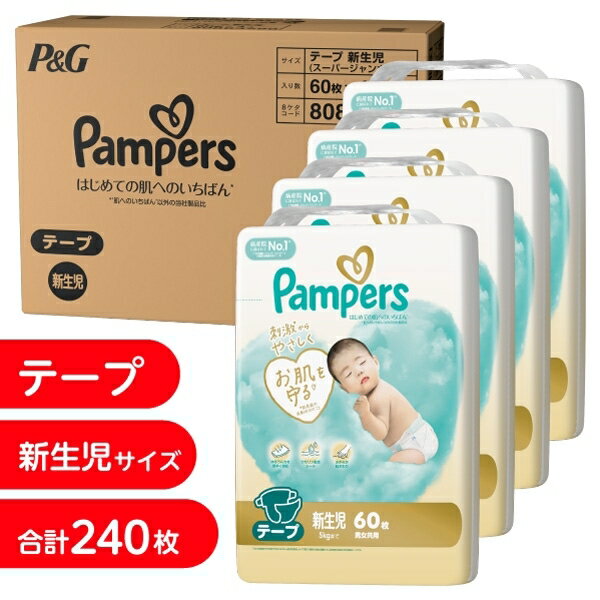 パンパース はじめての肌へのいちばん 新生児240枚（5kgまで）（60枚x4個）箱入り【P&G テープタイプ ..
