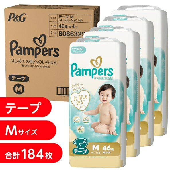 パンパース はじめての肌へのいちばん テープM 184枚（46枚x4個）（6-11kg）箱入り【P&G テープタイプ ..