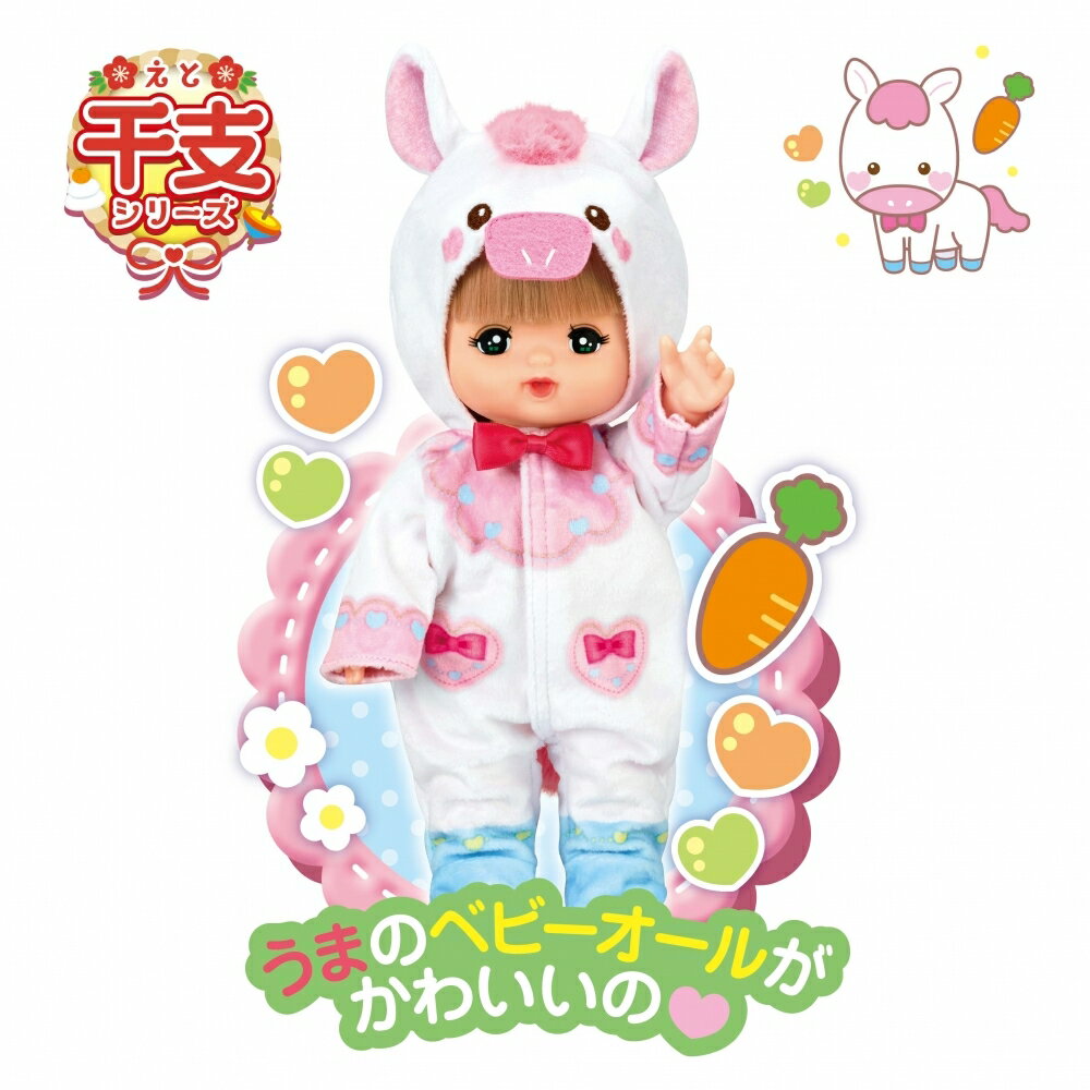 うまどしメルちゃん