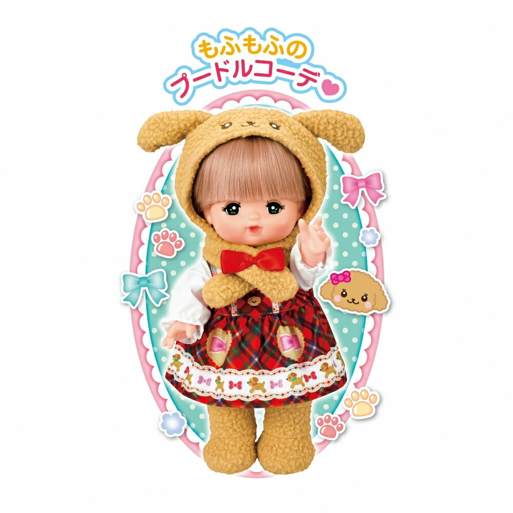 メルちゃん もふもふプードルコーデ