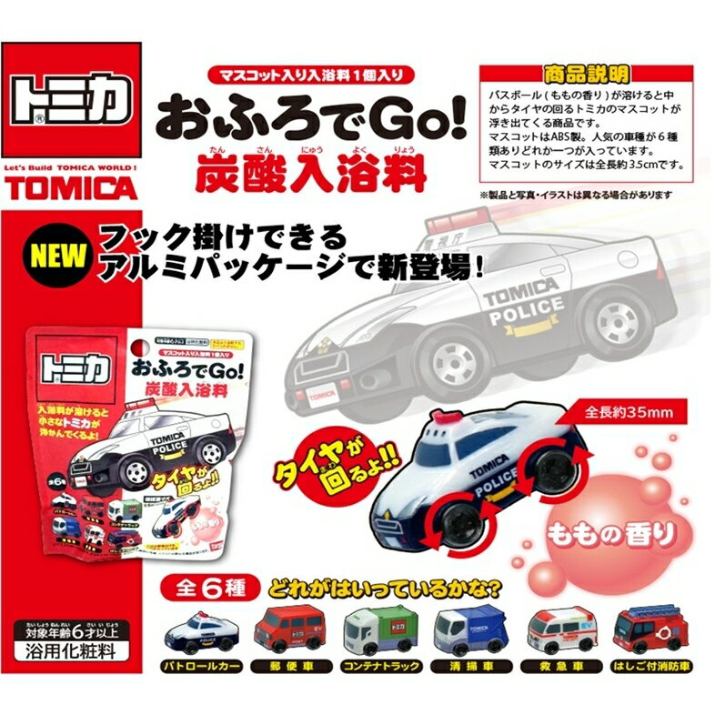 トミカ おふろでGo！炭酸入浴料