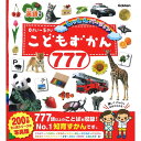 こどもずかん777 英語つき しゃしんバージョン