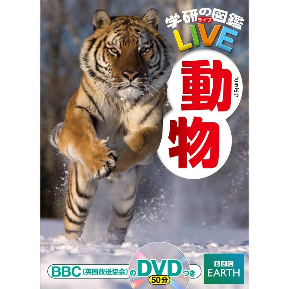 学研の図鑑LIVE 2 動物 DVDつき