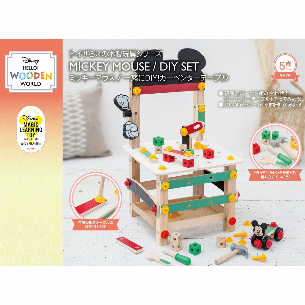 トイザらス限定DISNEYHELLO!WOODENWORLDミッキーマウス/一緒にDIY!カーペンターテーブル