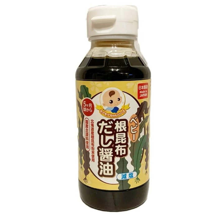 【乳児用規格適用食品】赤ちゃんのための根昆布だし醤油(5ヶ月〜）