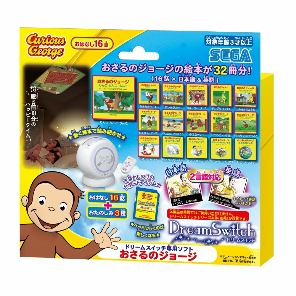 おさるのジョージ Dream Switch（ドリームスイッチ）専用ソフト【送料無料】のサムネイル
