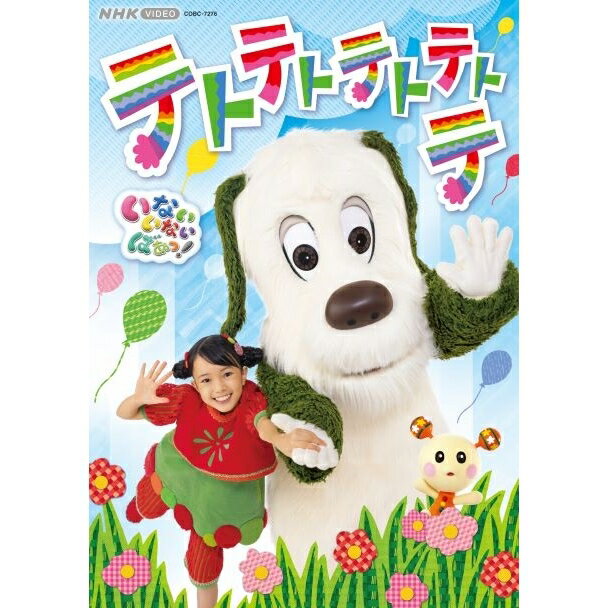 NHK DVD いないいないばあっ！ テトテトテトテトテのサムネイル