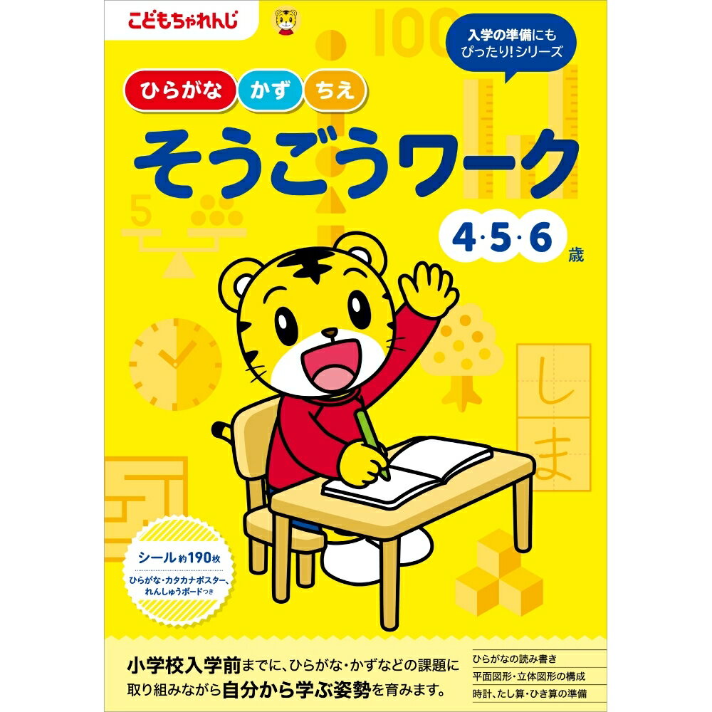 こどもちゃれんじのワークそうごう＜4・5・6歳＞