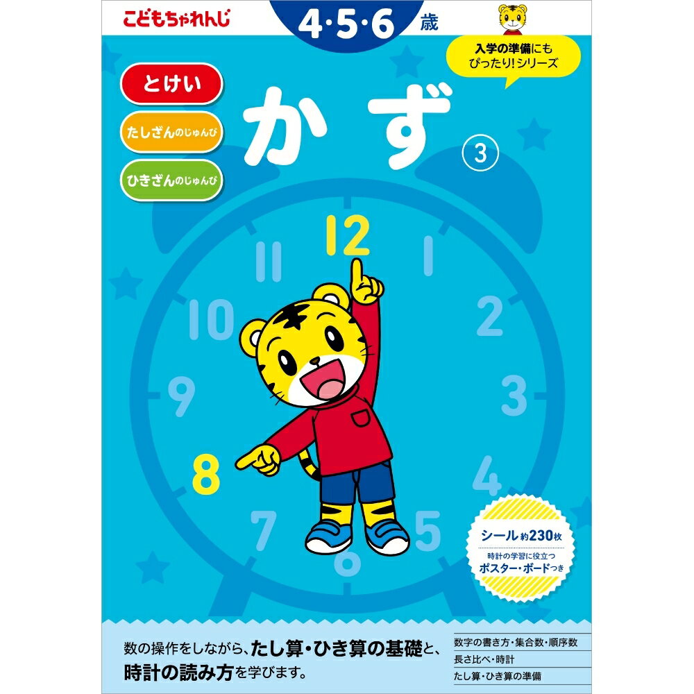 こどもちゃれんじのワーク かず3＜4・5・6歳＞