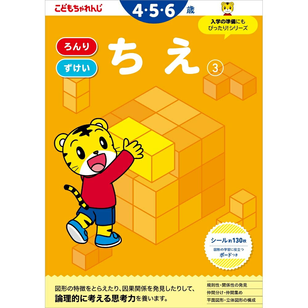 こどもちゃれんじのワーク ちえ3＜4・5・6歳＞