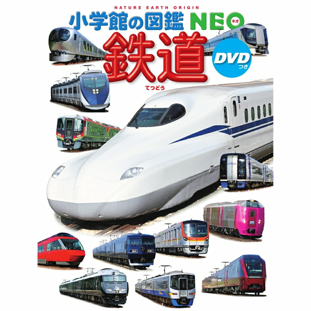 小学館の図鑑NEO 鉄道 DVDつき