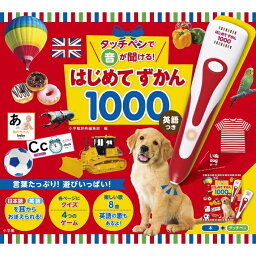 はじめてずかん1000 英語つき 絵本 タッチペンで音が聞ける！はじめてずかん1000 英語つき｜ゲーム クイズ 歌 楽器音【送料無料】