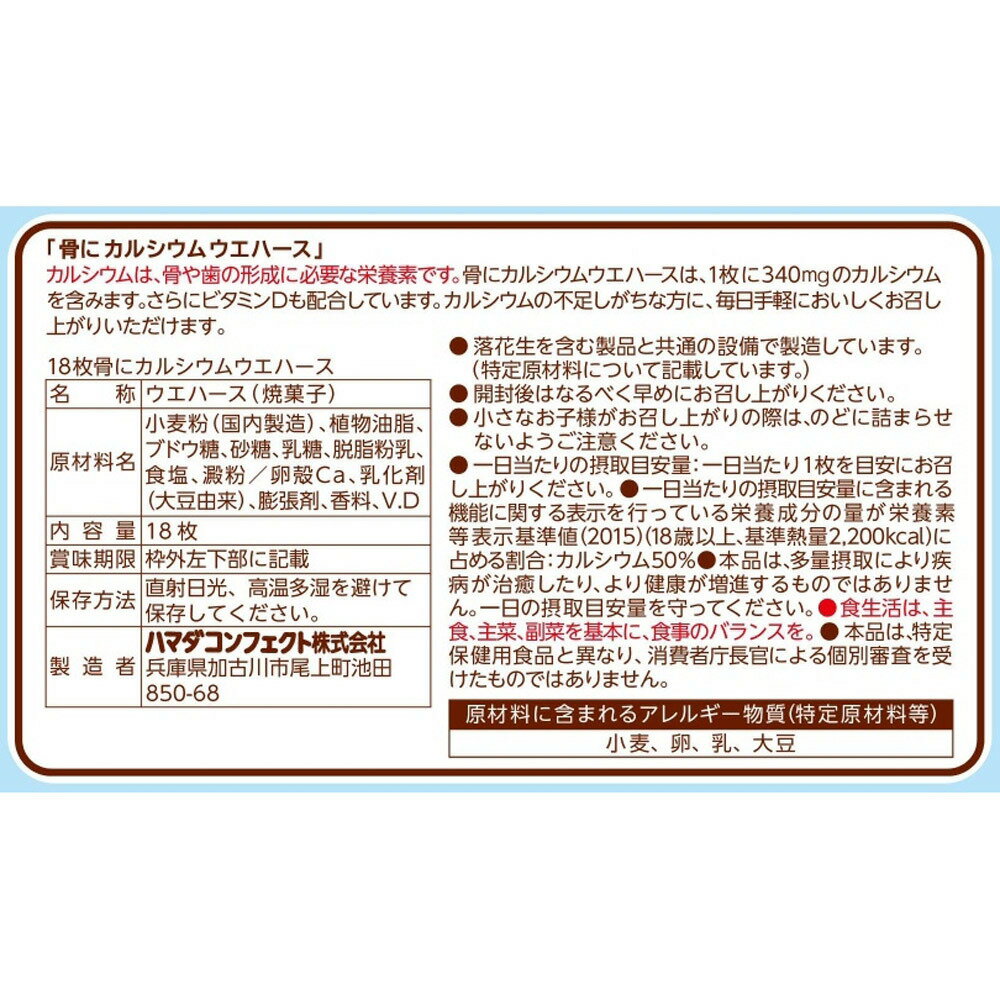 骨にカルシウム ウエハース 18枚【お菓子】