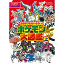 898ぴきせいぞろい ポケモン大図鑑 上 