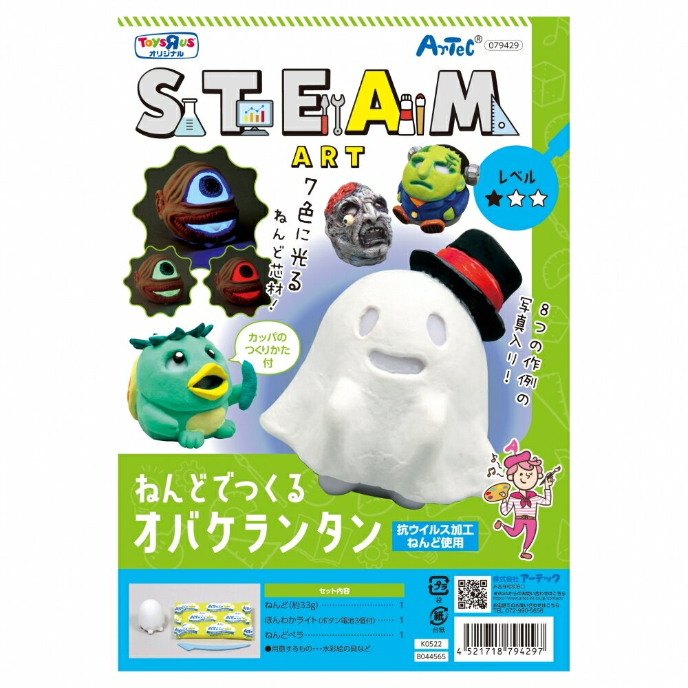 トイザらス限定 STEAM ねんどでつくるオバケランタン