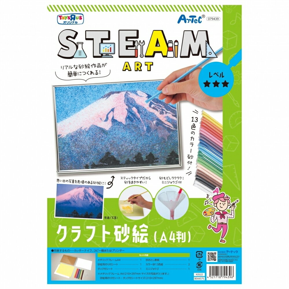 トイザらス限定 STEAM クラフト砂絵