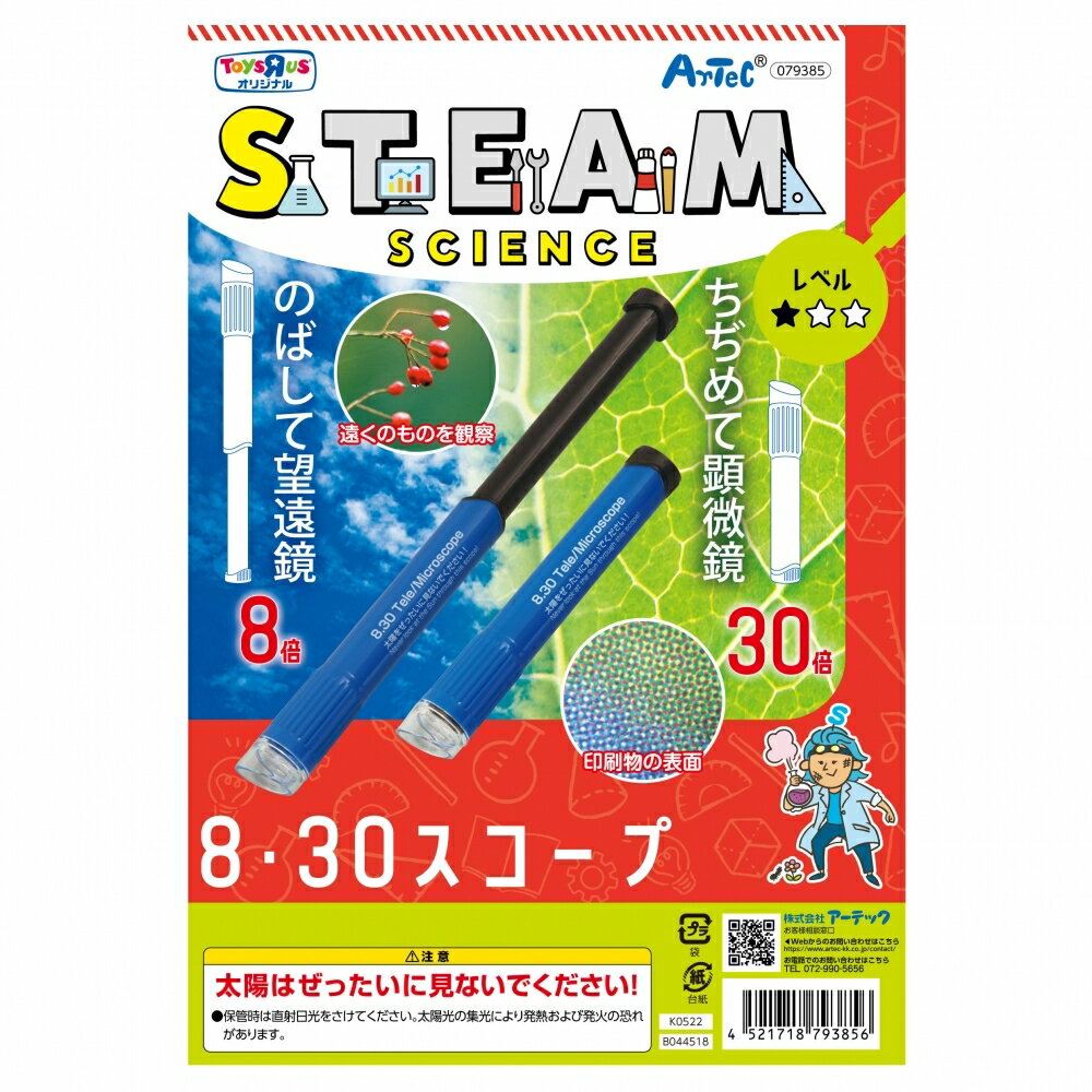 トイザらス限定 STEAM 8・30スコープ