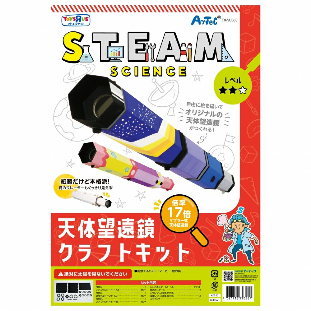 STEAM 天体望遠鏡クラフトキットのサムネイル