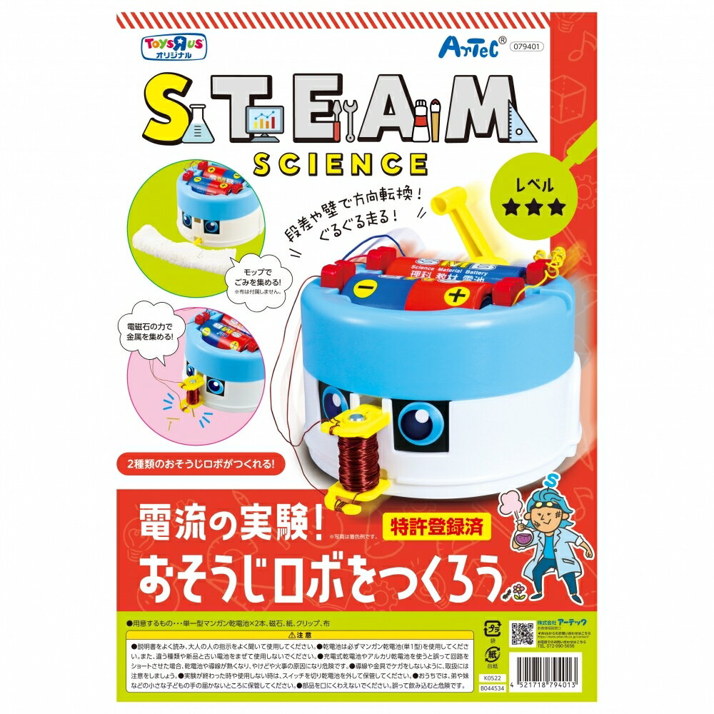 トイザらス限定 STEAM 電流の実験！おそうじロボをつくろう