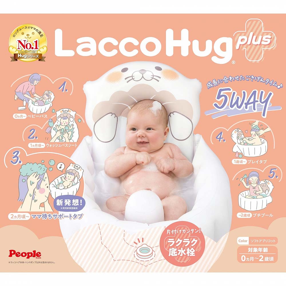 People(ピープル) ラッコハグプラス ソフトアプリコット 【Hugシリーズ 沐浴 ベビーバス プチプール ハンドポンプ付き 0ヶ月〜2歳頃対応】【送料無料】 3