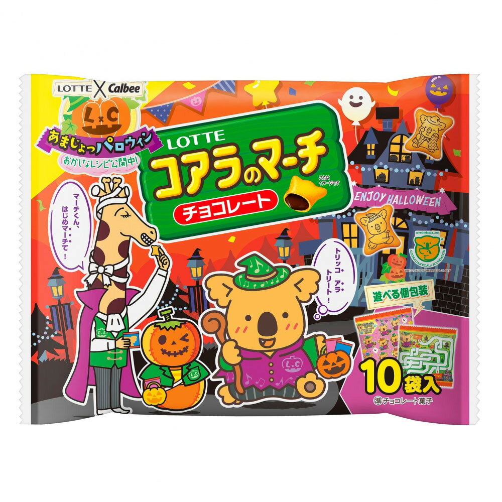 エンジョイハロウィン コアラのマーチ シェアパック 12g×10袋【ハロウィン お菓子】