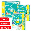 【1枚当たり15.7円】 パンパース さらさらケア 新生児（お誕生〜5kg） 192枚（96枚×2パック） 【P&G テープタイプ】