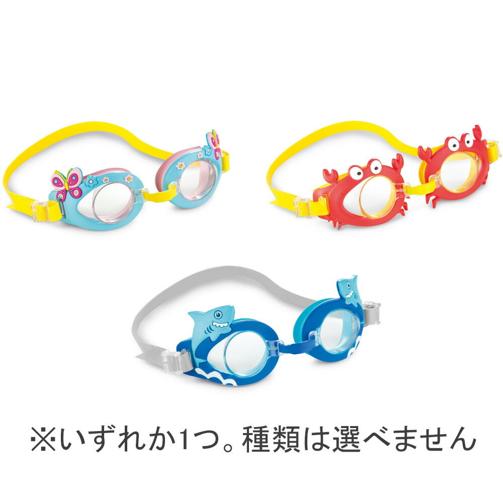 INTEX ファンゴーグル （サメ/カニ/チョウチョウ）【種類ランダム】のサムネイル