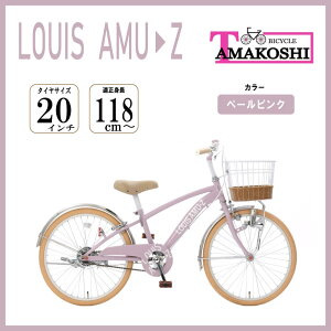 20インチ 身長118〜133cm 子供用自転車 アミューズ20（ペールピンク）女の子