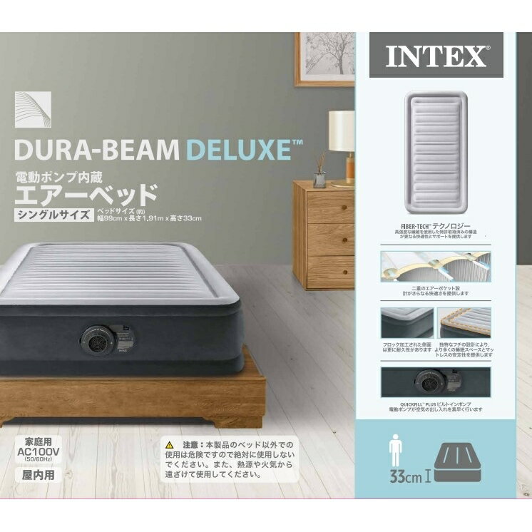 INTEX エアーベッド シングルサイズ コンフォート 幅99×奥行191×高さ33cm（電動ポンプ内蔵）屋内用【オンライン限定】【送料無料】