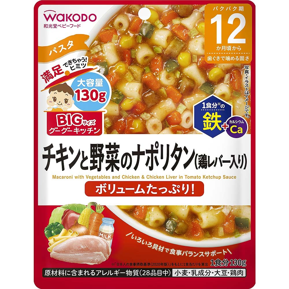 和光堂 BIGサイズのグーグーキッチン チキンと野菜のナポリタン（鶏レバー入り） 【12ヶ月〜】