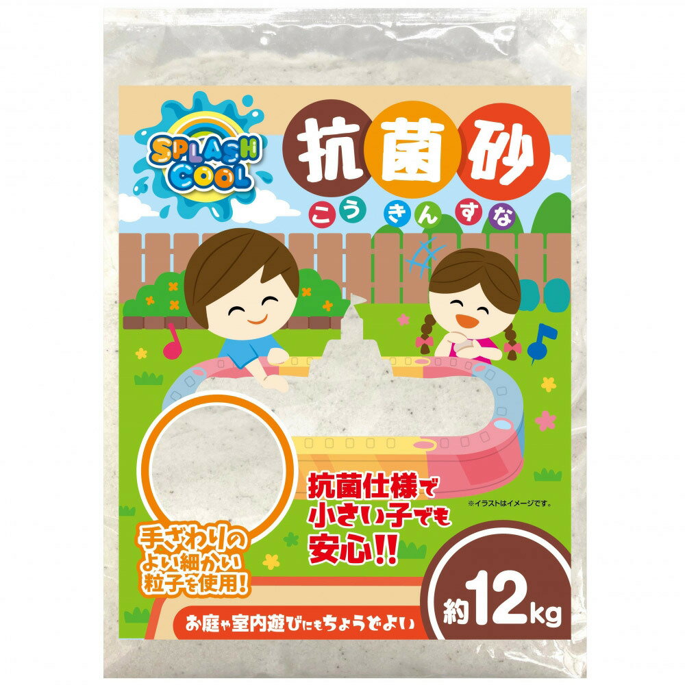 家庭用の砂場に最適の抗菌砂です。茨木県産　砂粒1mm以下・真菌・細菌・藻類を含め400種類以上の菌に効果があります。・外から菌を持ち込まれても長期間持続致します。・手触りの良い細かい白砂なので見た目もキレイで遊びやすい。＜セット内容＞砂場用 砂抗菌砂 12kg＜成分＞有機複合合成抗菌剤（抗菌剤の含有率3.3％）、天然砂別売りの砂場と合わせてご使用ください。こちらの商品は実店舗から入荷・発送しておりますため、パッケージ状態や、梱包状態が商品ごとに異なる場合がございます。一部商品に商品管理ラベルが添付されている場合がございます。※お支払い方法はご利用ガイドの「お支払い方法・お支払いについて」をご確認ください。※ご注文確定後の注文内容の変更、キャンセルはお受けしておりません。※対象年齢がある商品については目安となっております。※実際の商品と画像は若干異なる場合がございます。サイズ：幅37.5×奥行き6.5×高さ52cm重量：12kgパッケージサイズ：幅37.5×奥行き6.5×高さ52cm【090001156066】トイザらス