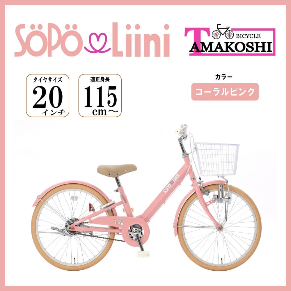 20インチ 身長115〜130cm 子供用自転車 ソポリーニ20（コーラルピンク）女の子 トイザらス限定