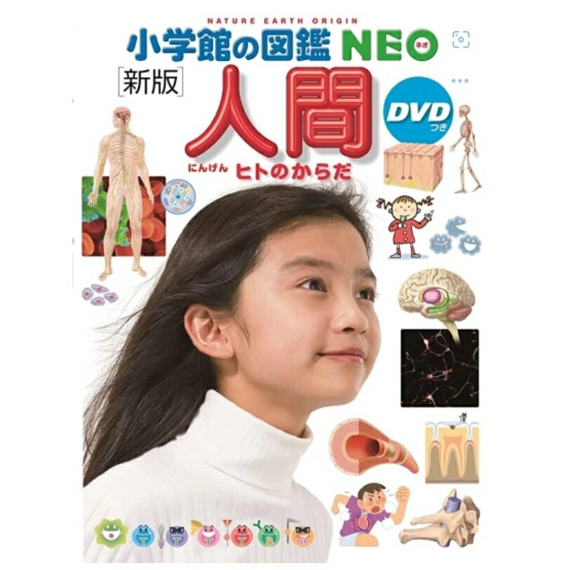 小学館の図鑑NEO＜新版＞人間DVDつき