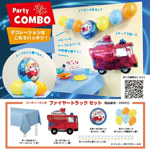 パーティーコンボセット ビークル ファイヤーエンジン 乗り物好き 風船 バルーン 誕生日 バースデー 飾り付けセット 車好き パーティー デコレーション【オンライン限定】のサムネイル